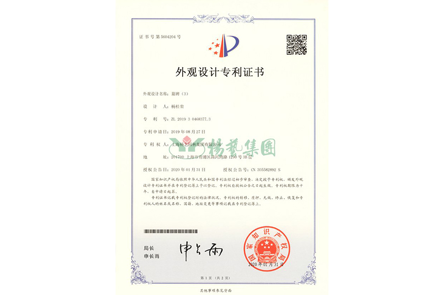 表观设计专利-墓碑（3）