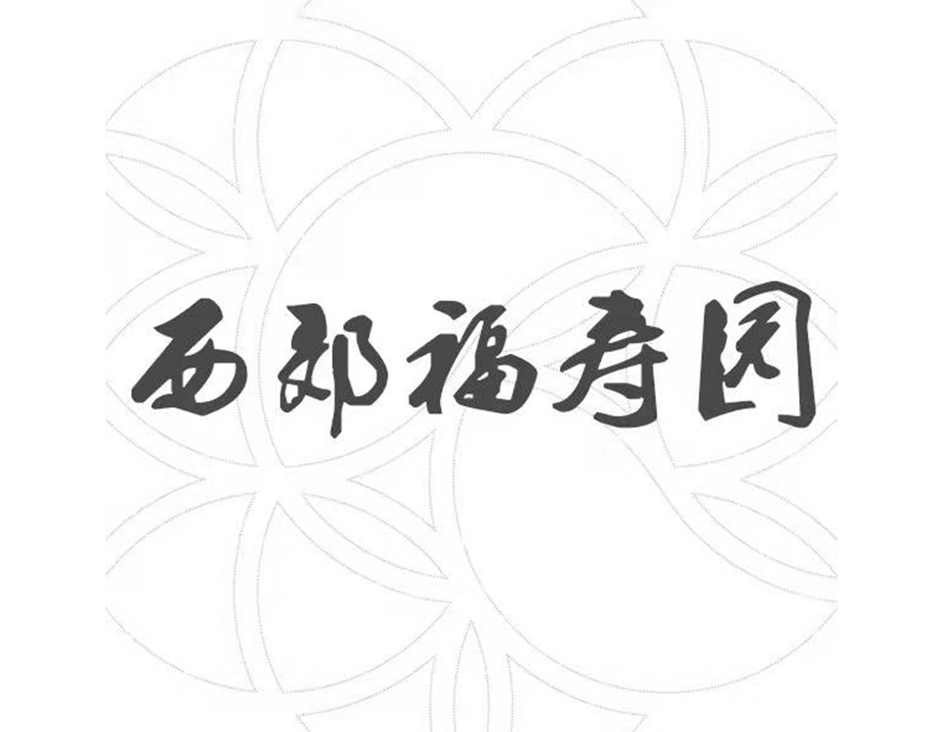 银娱优厚会717(中国)股份有限公司