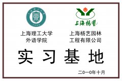 2010.10 上海理工大学表语学院实习基地