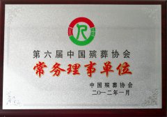 2012.1 第六届中国殡葬协会 常务理事单元