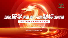 加强研学求进取 美满造标固根基|2023年银娱优越会717集团年终总结会圆满召开