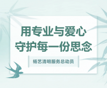 银娱优越会717清明服务总带头，用专业与爱心守护每一份思量！