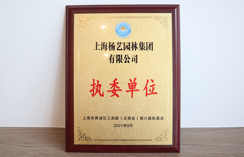 上海市青浦区工商联（总商会）第六届执委单元