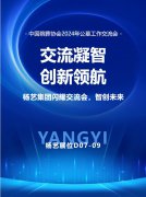 银娱优越会717集团闪灼“中国殡葬协会2024年公墓工作互换会”