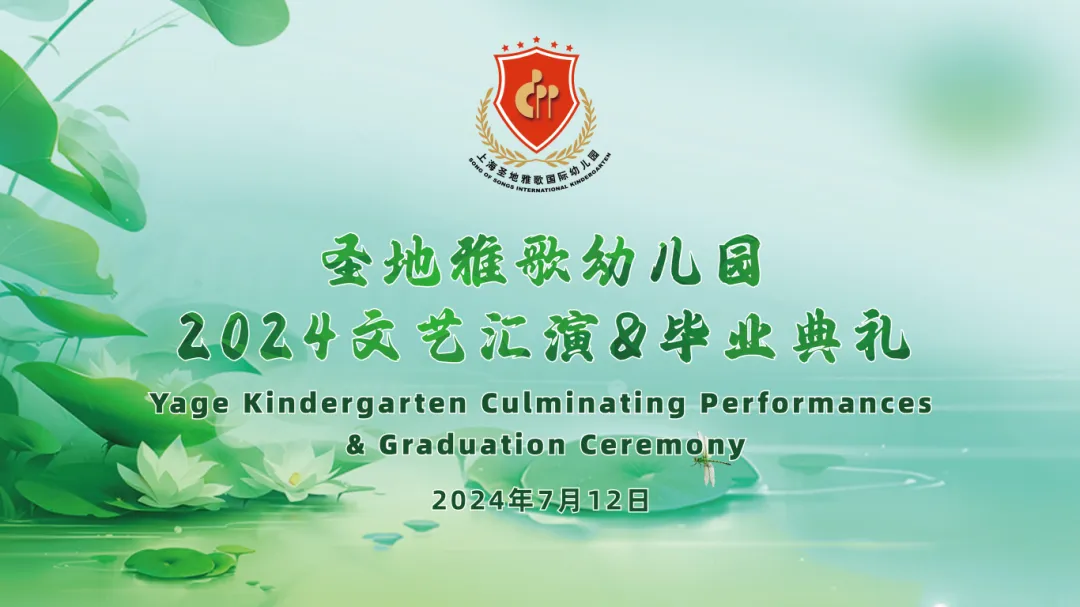 童心筑梦，共赴成长之约 | 圣地雅歌幼儿园「2024年文艺汇演&毕业典礼」