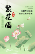【南京功德园繁花圃】让爱与影象在生态之美中永恒