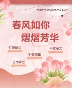 东风如你，熠熠青春|女神节欢乐！