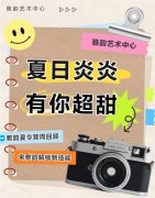 夏季炎炎，有你超甜|雅韵夏令营周回首