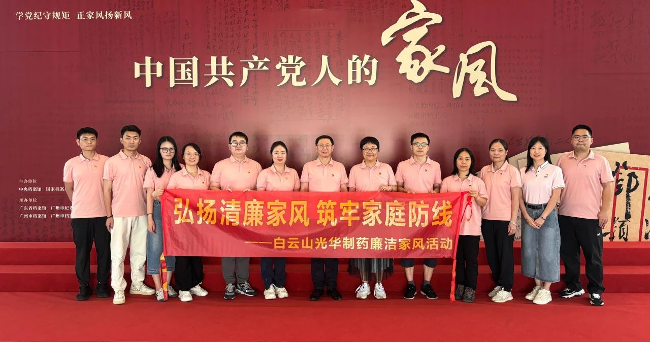 开展家风教育 修养优良作风——白云山澳门新葡萄新京8883公司纪委组织旅行家风档案文献展
