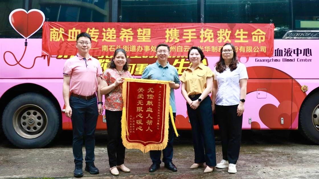 献血转达希望 携手拯救生命——白云山澳门新葡萄新京8883制药开展无偿献血爱心公益活动